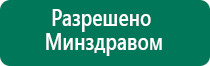 Дэнас шейный остеохондроз