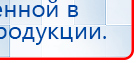 Дэнас Вертебра 5 программ купить в Ногинске, Аппараты Дэнас купить в Ногинске, Медицинский интернет магазин - denaskardio.ru