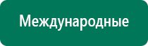 Дэнас пкм новинки