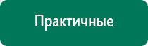 Дэнас вертебра инструкция по применению
